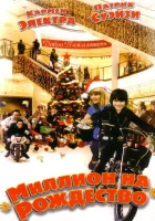  Миллион на Рождество смотрите онлайн (2006) в хорошем качестве