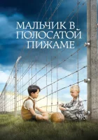  Мальчик в полосатой пижаме смотрите онлайн (2008) в хорошем качестве