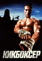  Кикбоксер смотрите онлайн (1989) в хорошем качестве