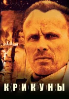  Крикуны смотрите онлайн (1995) в хорошем качестве