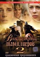  В поисках сокровищ тамплиеров 2 смотрите онлайн (2007) в хорошем качестве