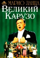  Великий Карузо смотрите онлайн (1951) в хорошем качестве