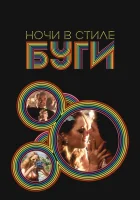  Ночи в стиле буги смотрите онлайн (1997) в хорошем качестве