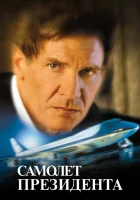  Самолет президента смотрите онлайн (1997) в хорошем качестве
