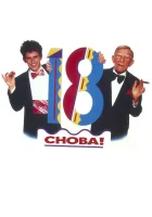  Снова 18! смотрите онлайн (1988) в хорошем качестве