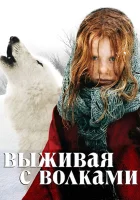  Выживая с волками смотрите онлайн (2007) в хорошем качестве
