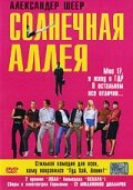  Солнечная аллея смотрите онлайн (1999) в хорошем качестве