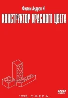  Конструктор красного цвета смотрите онлайн (1993) в хорошем качестве