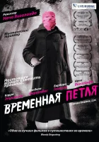  Временная петля смотрите онлайн (2007) в хорошем качестве