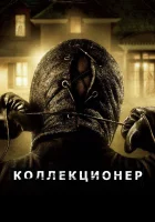  Коллекционер смотрите онлайн (2009) в хорошем качестве