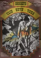  Виннету – сын Инчу-Чуна смотрите онлайн (1964) в хорошем качестве