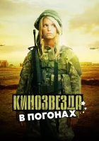  Кинозвезда в погонах смотрите онлайн (2008) в хорошем качестве