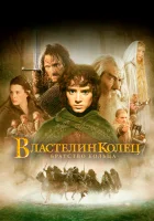  Властелин колец: Братство кольца смотрите онлайн (2001) в хорошем качестве
