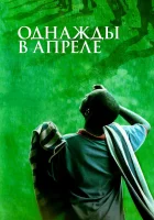  Однажды в апреле смотрите онлайн (2005) в хорошем качестве