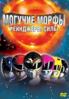  Могучие Морфы: Рейнджеры силы смотрите онлайн (1995) в хорошем качестве