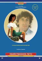  Убийственное лето смотрите онлайн (1983) в хорошем качестве