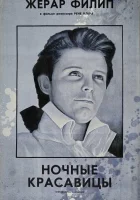  Ночные красавицы смотрите онлайн (1952) в хорошем качестве