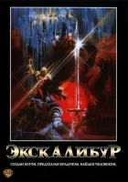  Экскалибур смотрите онлайн (1981) в хорошем качестве