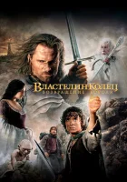  Властелин колец: Возвращение Короля смотрите онлайн (2003) в хорошем качестве
