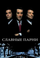 Славные парни смотрите онлайн (1990) в хорошем качестве