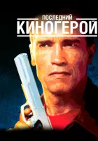  Последний киногерой смотрите онлайн (1993) в хорошем качестве