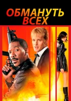  Обмануть всех смотрите онлайн (2002) в хорошем качестве