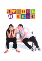  Любовь и секс смотрите онлайн (2000) в хорошем качестве