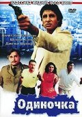  Одиночка смотрите онлайн (1991) в хорошем качестве