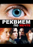  Реквием по мечте смотрите онлайн (2000) в хорошем качестве
