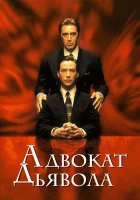  Адвокат дьявола смотрите онлайн (1997) в хорошем качестве
