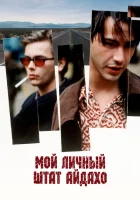  Мой личный штат Айдахо смотрите онлайн (1991) в хорошем качестве