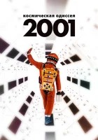  2001 год: Космическая одиссея смотрите онлайн (1968) в хорошем качестве