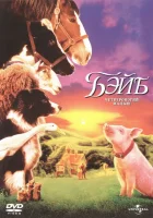  Бэйб: Четвероногий малыш смотрите онлайн (1995) в хорошем качестве