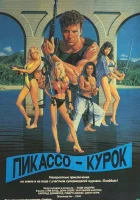  Пикассо-курок смотрите онлайн (1988) в хорошем качестве
