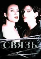  Связь смотрите онлайн (1996) в хорошем качестве
