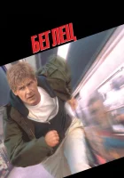  Беглец смотрите онлайн (1993) в хорошем качестве