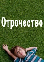  Отрочество смотрите онлайн (2014) в хорошем качестве