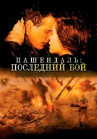 Пашендаль: Последний бой смотрите онлайн (2008) в хорошем качестве