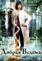  Добрая ведьма смотрите онлайн (2008) в хорошем качестве