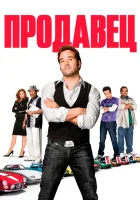  Продавец смотрите онлайн (2009) в хорошем качестве