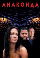  Анаконда смотрите онлайн (1997) в хорошем качестве
