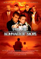  Там, где кончается море смотрите онлайн (2007) в хорошем качестве