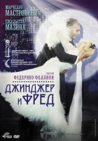  Джинджер и Фред смотрите онлайн (1985) в хорошем качестве