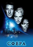  Сфера смотрите онлайн (1998) в хорошем качестве