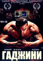  Гаджини смотрите онлайн (2008) в хорошем качестве