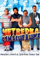  Четверка сумасшедших смотрите онлайн (2008) в хорошем качестве