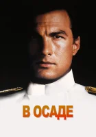  В осаде смотрите онлайн (1992) в хорошем качестве