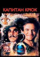  Капитан Крюк смотрите онлайн (1991) в хорошем качестве