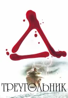  Треугольник смотрите онлайн (2009) в хорошем качестве