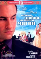  Немного любви, немного магии смотрите онлайн (2008) в хорошем качестве
